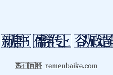 新唐书·儒学传上·谷从政造句是什么意思的图片